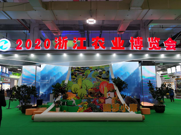 2020浙江农业博览会