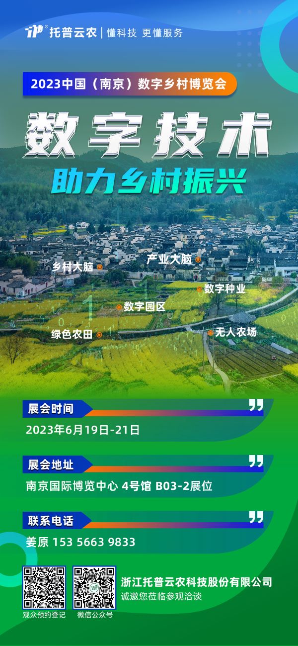 展会预告 | 托普云农邀您共赴2023中国（南京）数字乡村博览会！