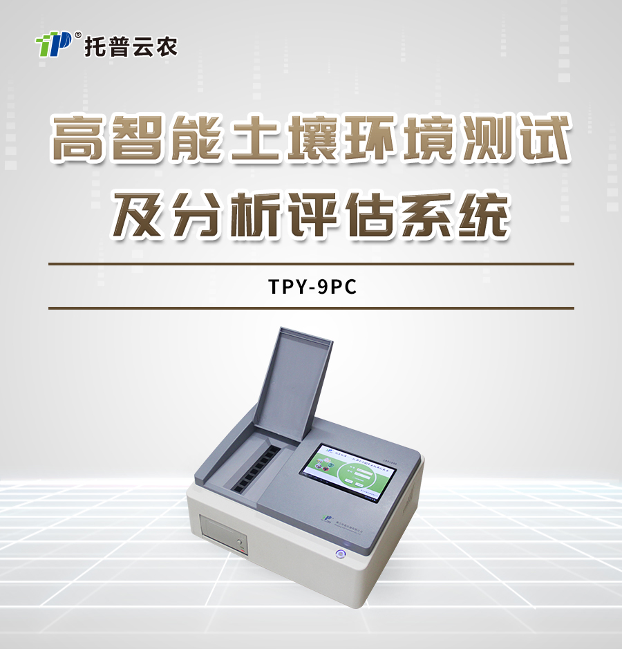 TPY-9P高智能土壤养分检测仪