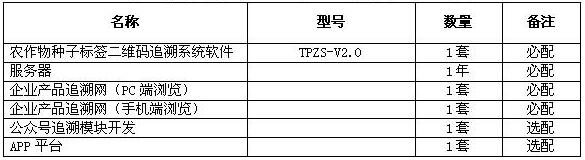 托普农作物种子标签二维码追溯系统配置清单