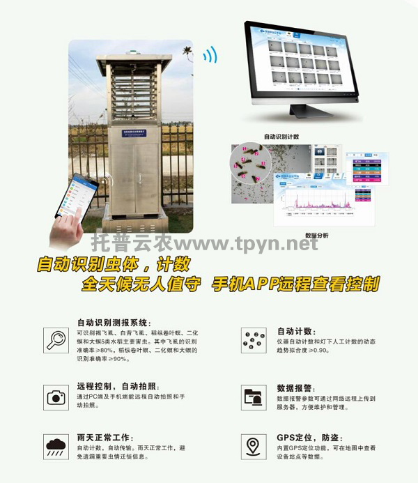 智慧型虫情测报系统
