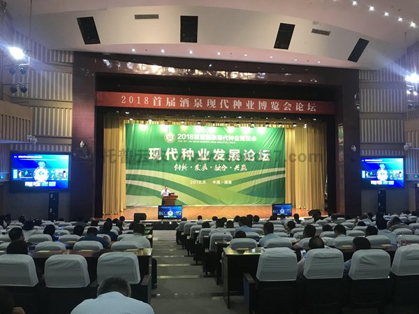 2018首届酒泉现代种业博览会论坛