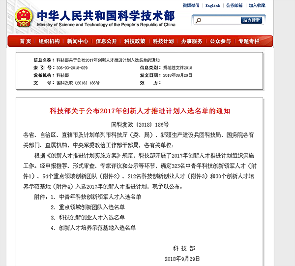 科技部评为科技创新创业人才