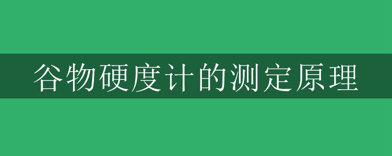 谷物硬度计的测定原理