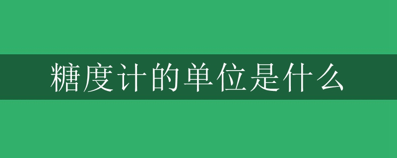糖度计的单位是什么