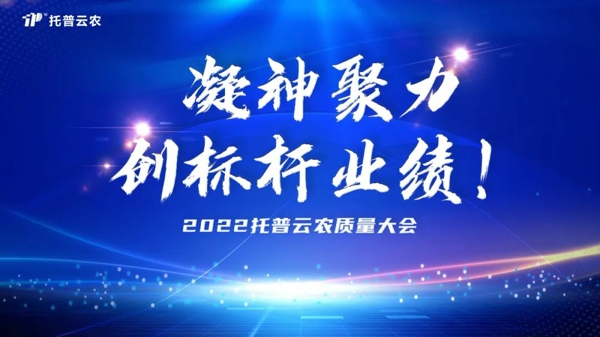 托普云农举行2022年度质量大会