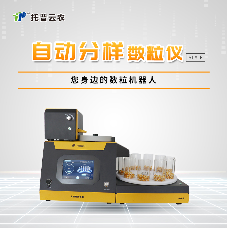 分样型自动数粒仪