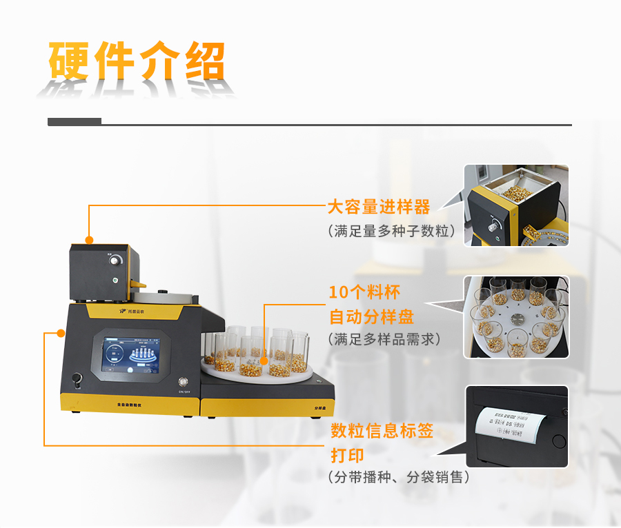 分样型自动数粒仪