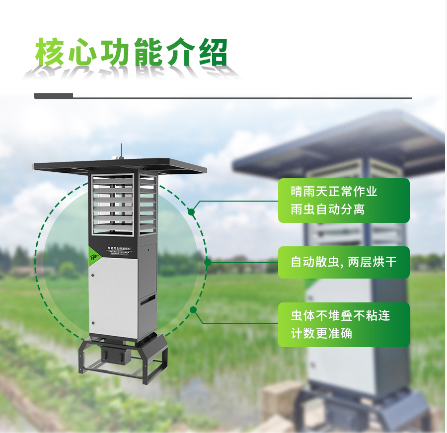 智能虫情测报系统