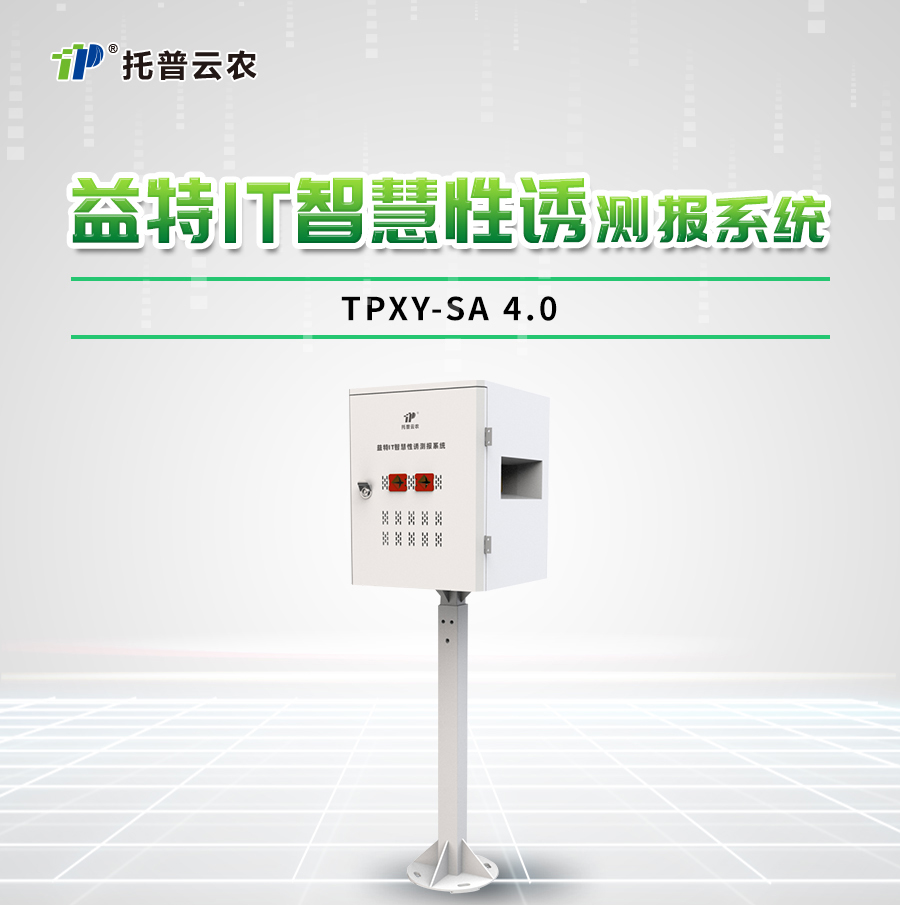 TPXY-SA4.0益特IT智慧性诱测报系统