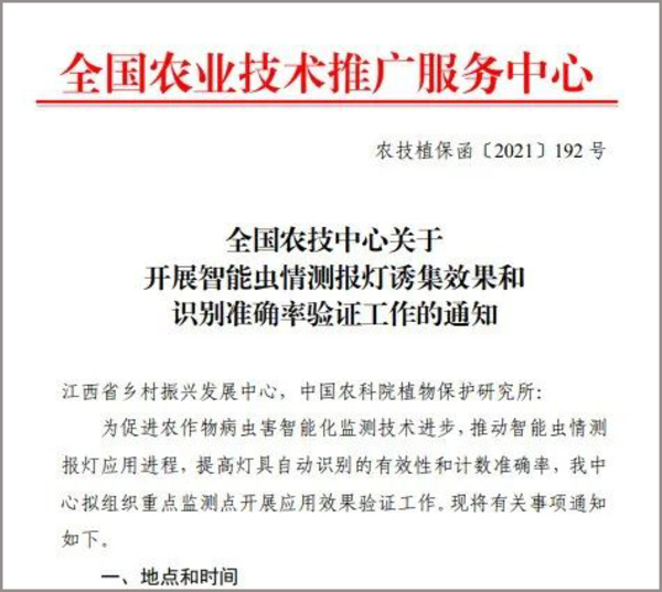 全国农技中心关于开展智能虫情测报灯诱集效果和识别准确率验证工作的通知