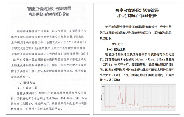 2021年和2022年智能虫情测报灯诱集效果和识别准确率验证报告