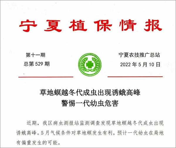 2022年5月宁夏农技推广总站发布虫情简报
